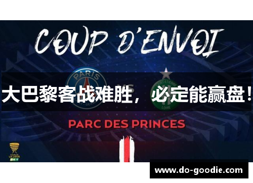 大巴黎客战难胜，必定能赢盘！