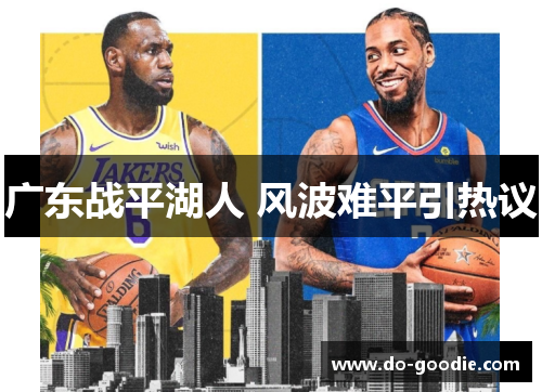 广东战平湖人 风波难平引热议