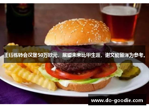 王钰栋转会汉堡50万欧元，展望未来比甲生涯，谢文能留洋为参考。