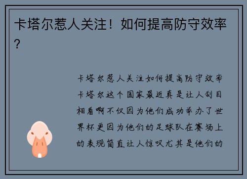 卡塔尔惹人关注！如何提高防守效率？